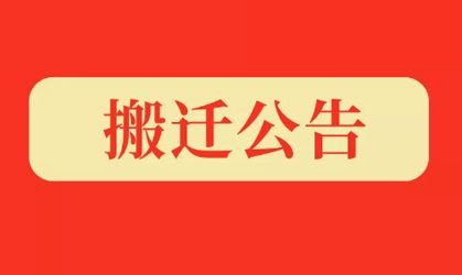 Kapper卡帕爾搬遷通知